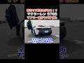 【コレが純正⁉️】マクラーレン570Sのマフラー音がヤバすぎた... #mclaren #mclaren750s #shorts