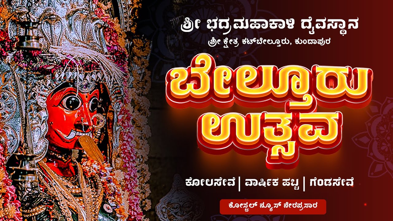 ದಿನ - 1 | ಬೇಲ್ತೂರು ಉತ್ಸವ | ಶ್ರೀ ಭದ್ರಮಹಾಕಾಳಿ ದೈವಸ್ಥಾನ, ಕಟ್‌ಬೇಲ್ತೂರು | ನೇರಪ್ರಸಾರ
