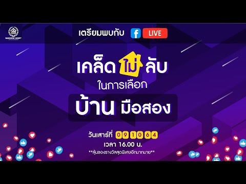 [🔴LIVE🔴] 5 เคล็ด(ไม่)ลับ ในการเลือกบ้านมือสอง! เลือกบ้านมือสองยังไงให้คุ้ม?