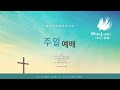 [달라스 영락장로교회] 주일 온라인 예배(2024년 5월 19일) 2부 예배