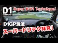 車載カメラ で拝見 スーパー ドリフト テクニック From 2021 D1GP 筑波 新作 Super Drift Technique 車載カメラ で拝見 スーパー ドリフト テクニック From 2021 D1GP 筑波 新作 Super Drift Technique