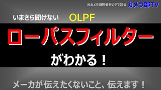 【いまさら聞けない】ローパスフィルター　がわかる！　メーカが伝えたくないこと、伝えます！