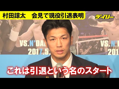 村田諒太【会見速報】「これは引退という名のスタート」現役引退を正式に表明　プロボクシング・元ＷＢＡ世界ミドル級スーパー王者