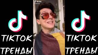 TIKTOK ТРЕНДЫ 2020  ВАНЯ ДОЛЛАР, WATERFORK, KAVERINS