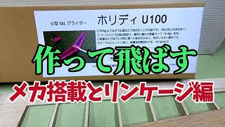 メカ搭載とリンケージ編 ムサシノ模型ホリディU100 バルサキットを作る