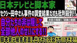 【日本テレビと脚本家】セクシー田中さん事件の調査結果だすも批判殺到!!自分たちの非は隠して全部他人のせいにする!!脚本家は被害者面し出すその内容がヤバすぎる!!