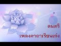 คาราโอเกะ  - เพลงคาถาเรียนเก่ง l สื่อสร้างสรรค์ส่งเสริมสุข