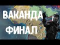 ДИКОЕ ПЛЕМЯ ВАКАНДА: ФИНАЛ - EUROPA UNIVERSALIS IV