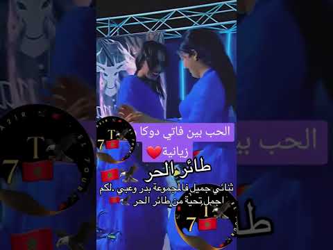 Badr Ouabi Fati Douka Mariage قصارة بدر وعبي و فاتي دوكا Mariage Duo رقص Music تيك توك