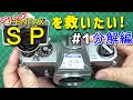 フィルムカメラ】PENTAX SPをガチレストア Vol.1 分解編 - YouTube