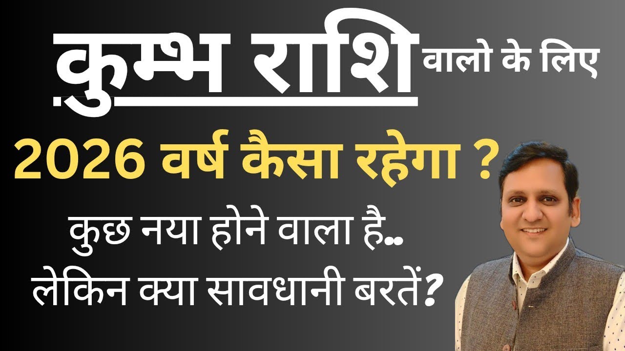 कुम्भ राशि और वर्ष 2026 / क्या नया होगा आपके जीवन में / राशिफल 2026 कुम्भ राशि से संबंधित/ 