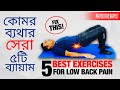 ক মর ব যথ র স র ৫ ট ব য য ম 5 BEST EXERCISES FOR LOW BACK PAIN In BENGALI ENGLISH ক মর ব যথ র স র ৫ ট ব য য ম 5 BEST EXERCISES FOR LOW BACK PAIN In BENGALI ENGLISH