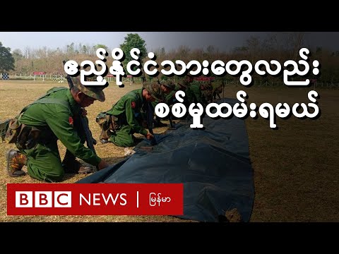 ဧည့်နိုင်ငံသားတွေလည်း စစ်မှုထမ်းရမယ် - BBC News မြန်မာ