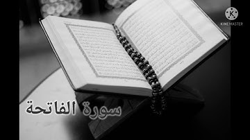 سورة الفاتحة بصوت جميل جداً تقشعر له الأبدان 🥺 #قرآن #رمضان #سورة_الفاتحة #القرآن_الكريم