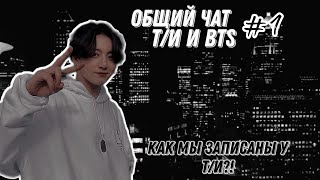 Общий чат | Т/и и BTS | Как мы записаны у Т/и?! 🌆[Куда попали? 😱😂❤️]