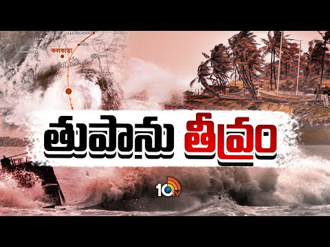 Cyclone Remal Live Updates | ఈ రాత్రికి రెమాల్‌ తుపాను మరింత తీవ్రం | 10TV - 10TVNEWSTELUGU