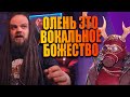 Шоу Маска на НТВ | 1 Сезон 3 Выпуск | Обзор ушами препода по вокалу