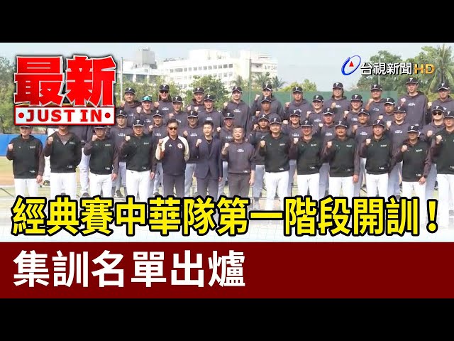 經典賽中華隊第一階段開訓！集訓名單出爐【最新快訊】