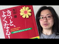 『きっと、よくなる！』本田健【よむタメ！vol.992】