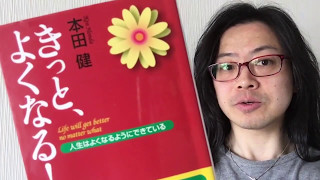 『きっと、よくなる！』本田健【よむタメ！vol.992】