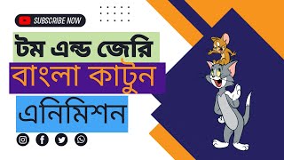 টম এন্ড জেরী বাংলা কাটুন ভিডিও ২০২৩