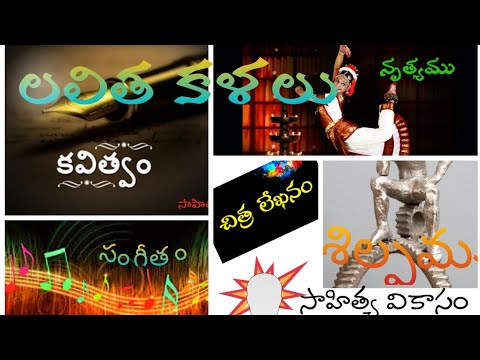 లలిత కళలు(FINE ARTS)