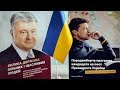 Порошенко или Зеленский? Выборы покажут | #1 | 21.04.19