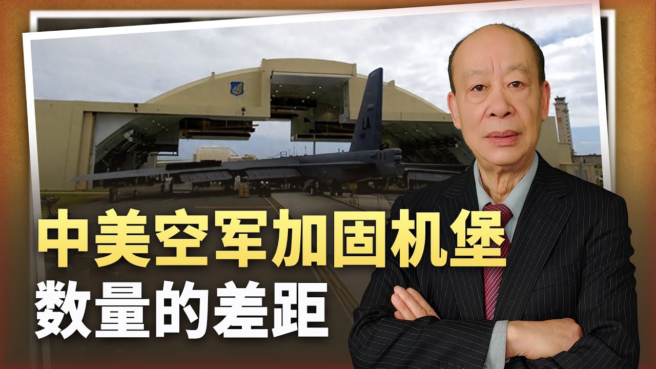 【傅前哨】中國空軍加固機堡數量飆升,美空軍在亞太脆弱不堪,開戰會被打殘 - YouTube