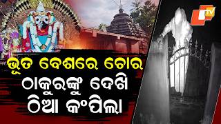 Special Story: Thief Disguised In White Burqa Jumps Temple Wall And Attempts Theft At 4am