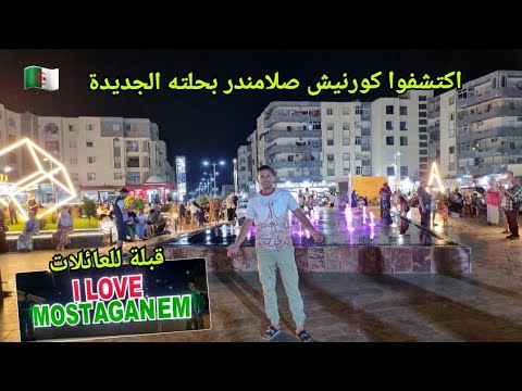 اكتشفوا معي كورنيش صلامندر العائلي بحلته الجديدة بمدينة مستغانم