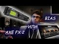 BIAS против AXE FX2 Русская озвучка