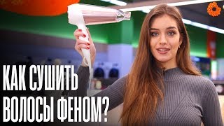 Видео Как правильно сушить волосы феном? ???? Beauty COMFY (автор: Comfy - Полезно и lifestyle)