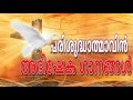Parishudhathmavin Abhisheka Gaanangal | Holy Spirit Anointing Songs Malayalam Mp3 Song