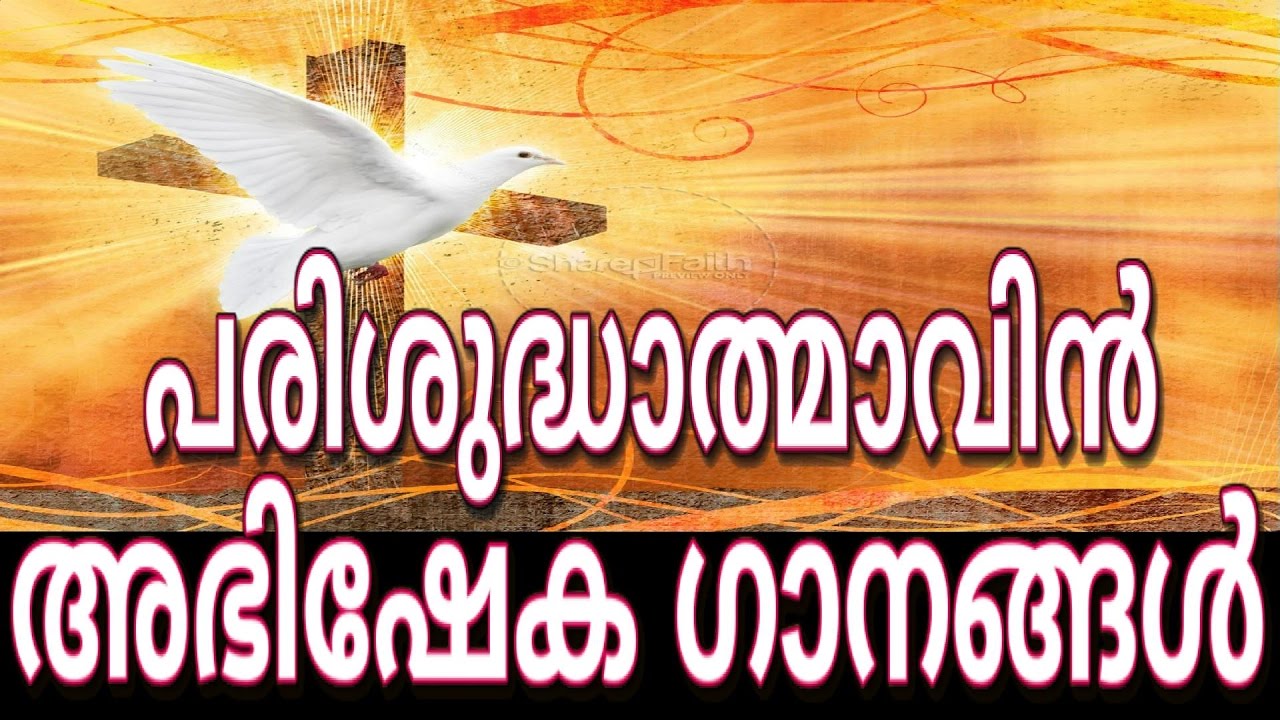 Parishudhathmavin Abhisheka Gaanangal  Holy Spirit Anointing Songs Malayalam