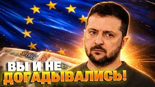 Ловушка для Украины: Чего на самом деле боится Европа? Тайный заговор вокруг $300 млрд РФ!