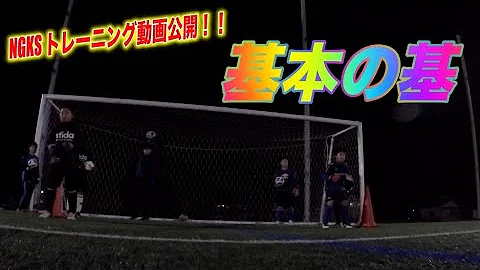 新潟ゴールキーパースクール