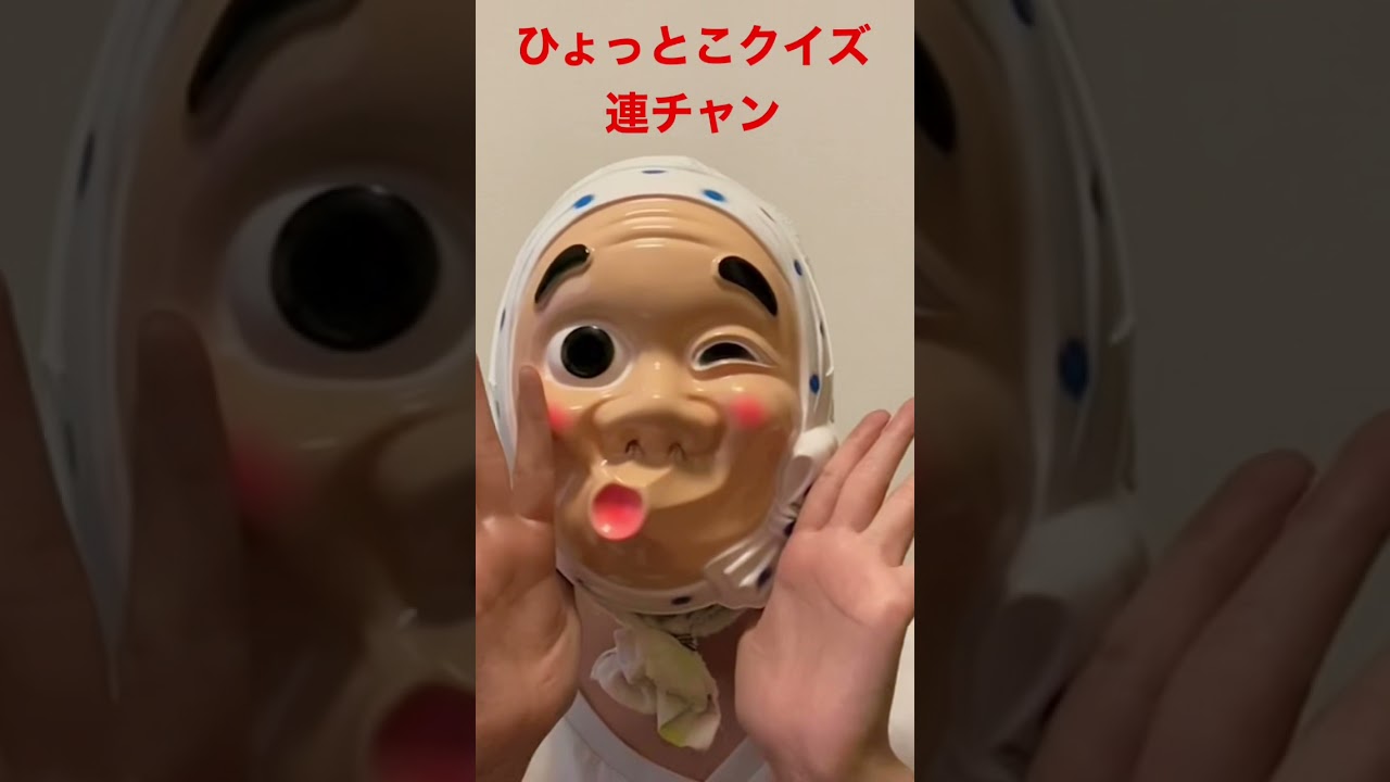 大林ひょと子のひょっとこクイズショート2 Youtube 大林ひょと子のひょっとこクイズショート2 Youtube