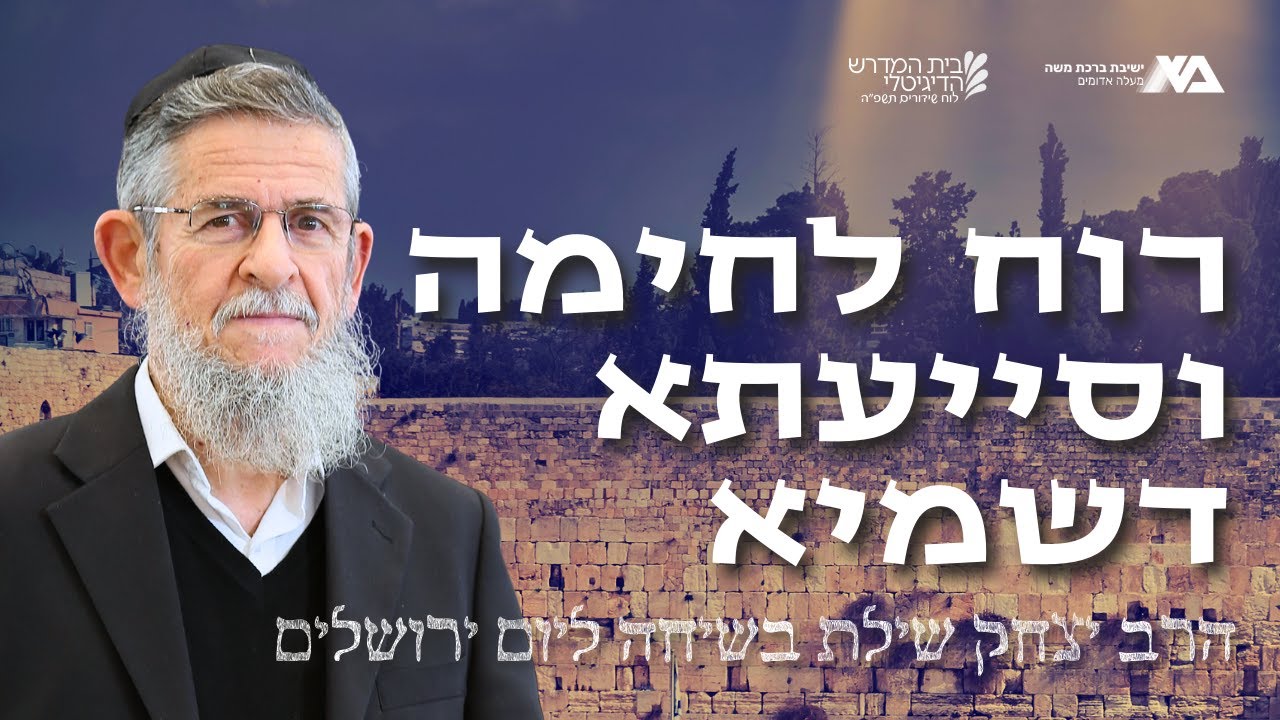 רוח לחימה וסייעתא דשמיא - הרב יצחק שילת בשיחה ליום ירושלים