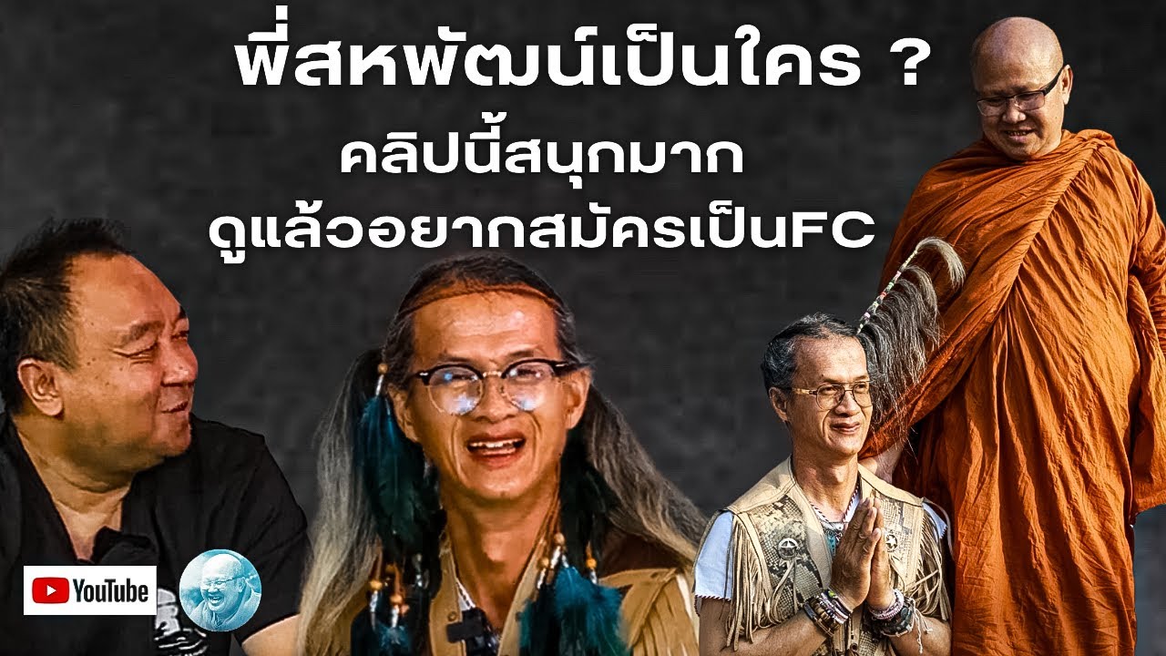 คลิปนี้สนุกมากพี่สหพัฒน์เป็นใคร?ดูแล้วทำไมอยากจะขอเป็นFC #พระสิ้นคิด #หลวงตาสินทรัพย์ #โรงทาน #บุญ