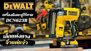 ใช้แล้วชอบ เครื่องยิงตะปูไร้สาย(pin nailer) Dewalt รุ่น DCN623B