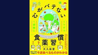 【#Podcast 聴いて賢くなる本の音声深掘り解説】心がバテない食薬習慣