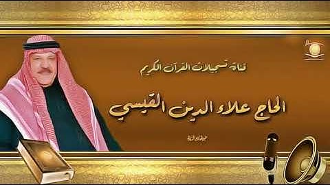 تلاوة من سورة البقرة الآية 164 الى الآية 185 _بصوت القارئ | الحاج علاء الدين القيسي | تلاوة هادئة
