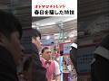 【オドぜひチャレンジ!春日を騙した特技】春日もだまされた!ある技を極め過ぎた男 #オドぜひチャレンジ #オードリー #オドぜひ #Shorts #おなら