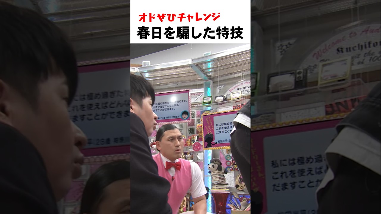 【オドぜひチャレンジ!春日を騙した特技】春日もだまされた!ある技を極め過ぎた男 #オドぜひチャレンジ #オードリー #オドぜひ #Shorts #おなら