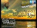 القارئ أحمد الجدواي تلاوة حجازية في غاية الروعة لسورة الذاريات كاملة