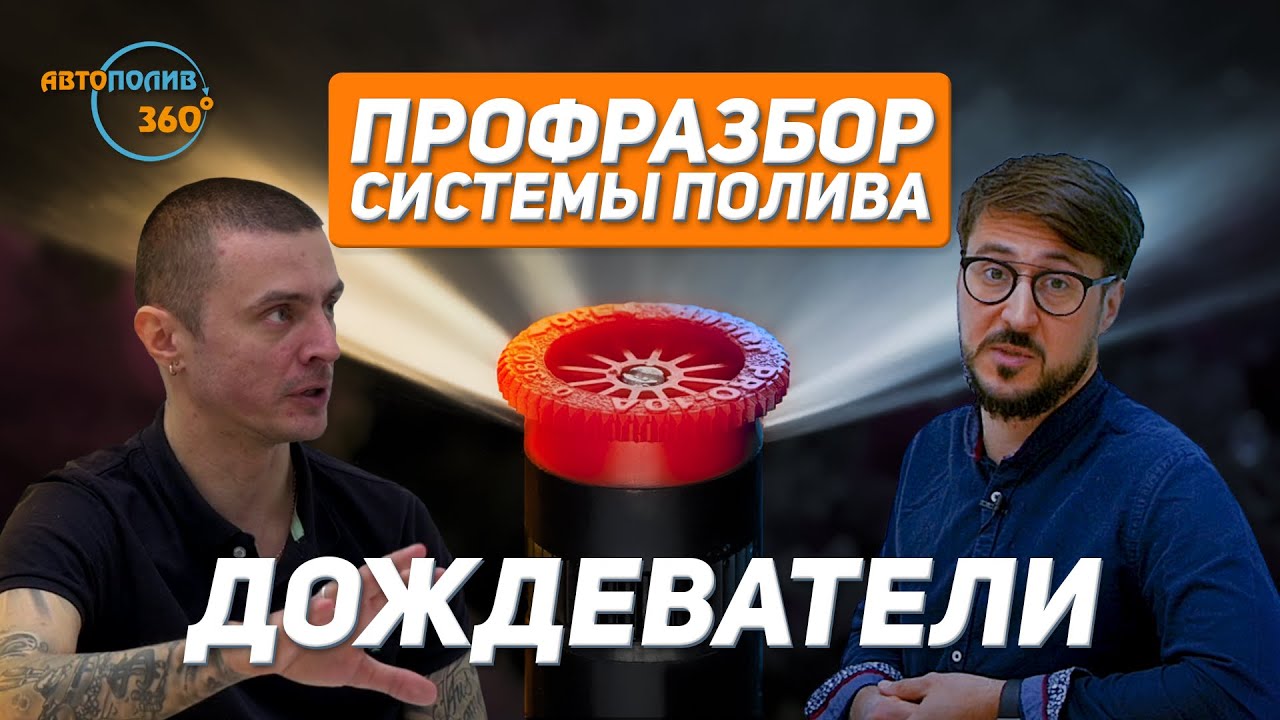 Какие бывают ДОЖДЕВАТЕЛИ  и какой ВЫБРАТЬ? | Спецвыпуск №2