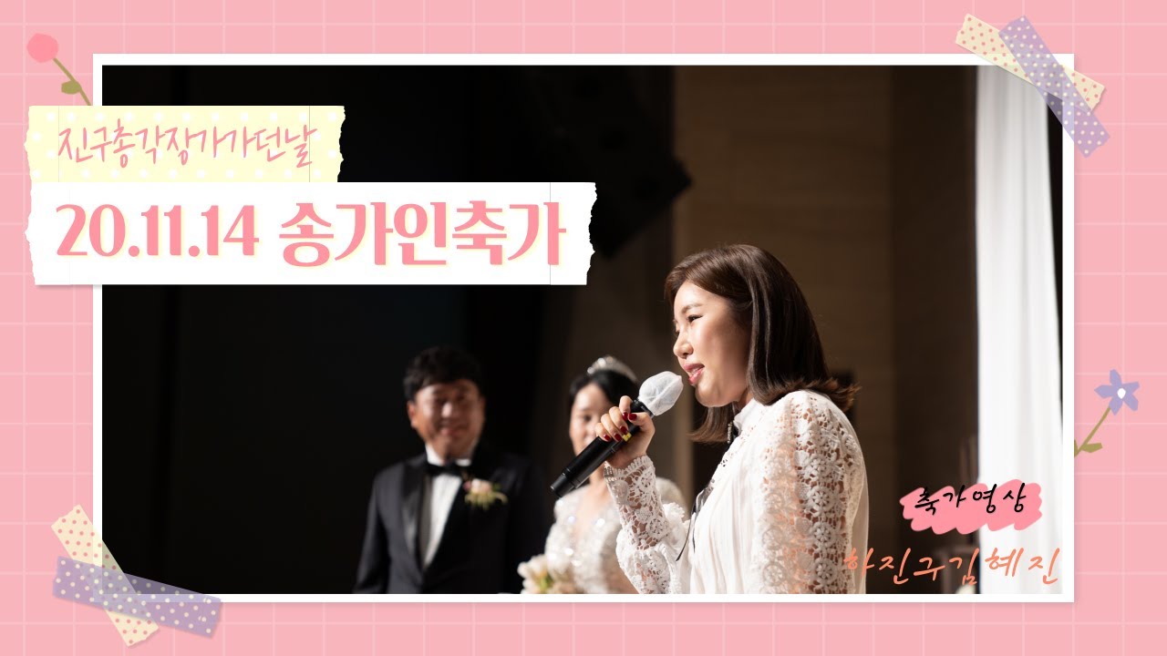 20.11.14 송가인 축가풀영상💕