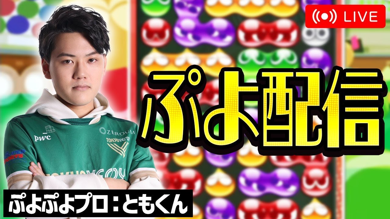 今年最後の配信　レート戦やります【ぷよぷよeスポーツ】