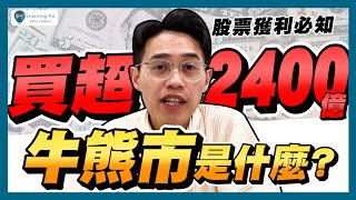 【股票教學】股票新手6分鐘快速搞懂：牛市、熊市，是什麼？多頭市場、空頭市場，如何判斷？｜學吧，新手股票入門教學