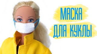 МАСКА ДЛЯ КУКЛЫ | Кукольная миниатюра